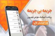 جریمه بی‌جریمه؛ پرداخت اتوماتیک عوارض خودرو با اپلیکیشن تاپ