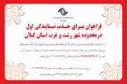 فراخوان بـرای جـذب نـمایندگی اول درمحدوده شهر رشت و غرب استان گیلان