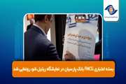 بسته اعتباری FMCG در نمایشگاه ریتیل شو، رونمایی شد