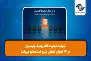 شرکت تجارت الکترونیک پارسیان در 22 عنوان شغلی، نیرو استخدام می‌کند