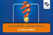 جشنواره ایده‌پردازی تاپ 
