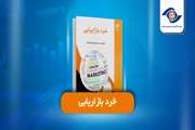 آشنایی با کتاب خرد بازاریابی