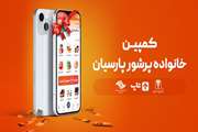 کمپین خانواده پرشور پارسیان برگزار شد