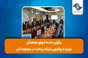 برگزاری جلسه شورای هماهنگی مبارزه با پولشویی شبکه پرداخت در مجموعه تاپ