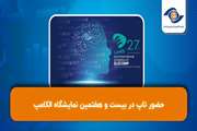 حضور تاپ در بیست‌وهفتمین نمایشگاه بین‌المللی الکامپ 