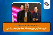 علیرضا خداکرمی؛ چهره ماندگار ۱۴۰۳ جایزه عصر تراکنش + رزومه کاری