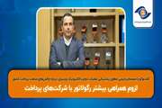 لزوم همراهی بیشتر رگولاتور با شرکت‌های پرداخت