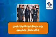بازدید مدیرعامل تجارت الکترونیک پارسیان از دفاتر نمایندگی خراسان رضوی