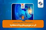 تاپ، در جمع برترین‌های پرداخت منطقه منا