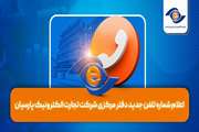 اعلام شماره تلفن جدید دفتر مرکزی شرکت تجارت الکترونیک پارسیان (تاپ)
