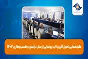 گردهمایی تحول‌آفرین تاپ؛ رونمایی از مدل درآمدی و کسب‌و‌کاری 1404
