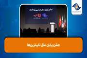 جشن پایان سال تاپ‌ترین‌ها