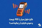 کارت‌خوان سیار یا POS چیست و نحوه‌ی کارکرد آن چگونه است؟