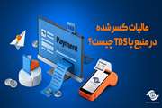 مالیات کسر شده در منبع یا TDS چیست؟