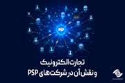 تجارت الکترونیک و نقش آن در شرکت‌های PSP