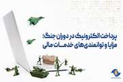 پرداخت الکترونیک در دوران جنگ: مزایا و توانمندی‌های خدمات مالی