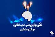 تأثیر روان‌ریختی خرید آنلاین بر رفتار مشتری