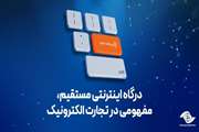 درگاه اینترنتی مستقیم، مفهومی در تجارت الکترونیک