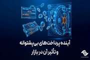 آینده پرداخت‌های بی‌پشتوانه و تأثیر آن در بازار