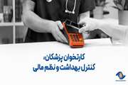 کارتخوان پزشکان، کنترل بهداشت و نظم مالی