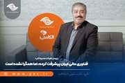 فناوری مالی ایران پیشرفت کرده، اما همگرا نشده است