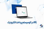IPG در اکوسیستم پرداخت الکترونیک