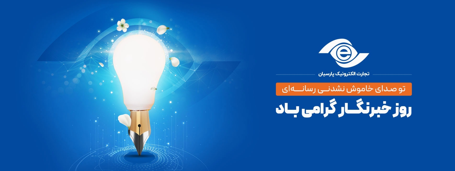 روز خبرنگار 1405