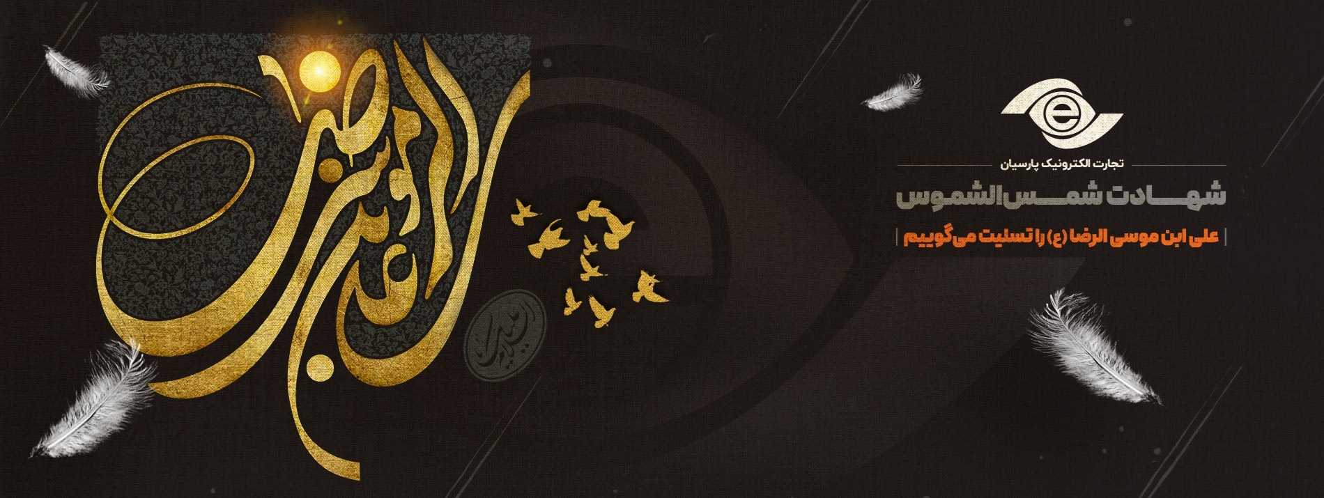 شهادت امام رضا 1405
