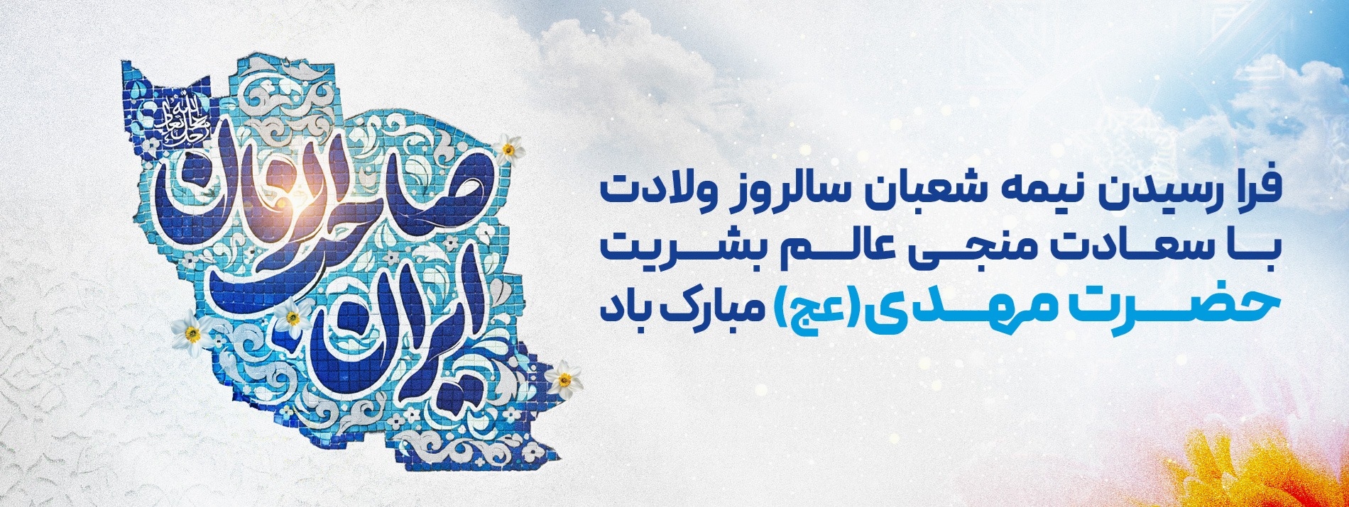 نیمه شعبان 1404