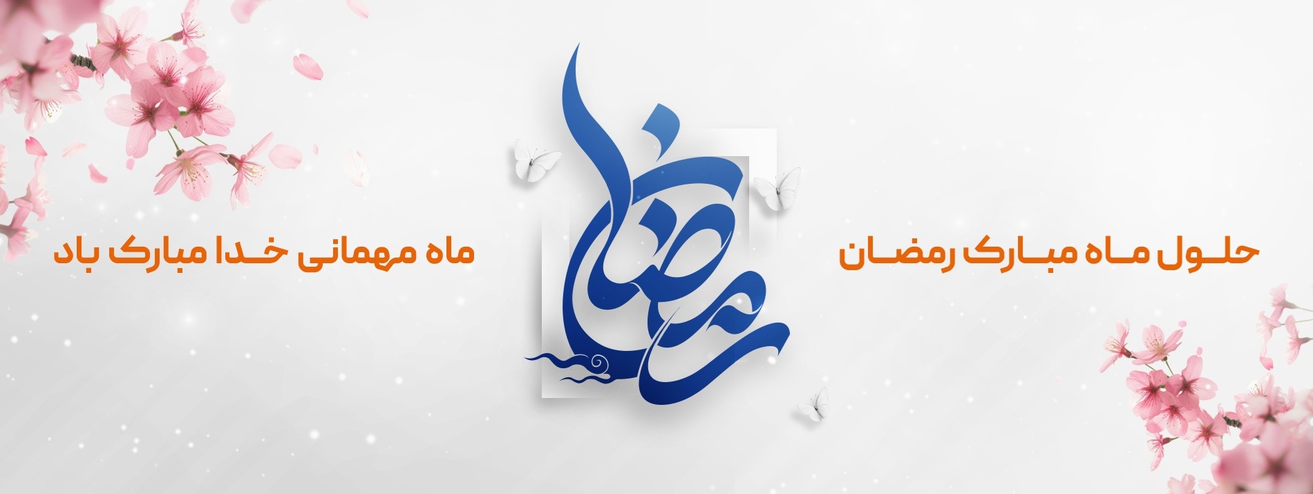 آغاز رمضان 1404