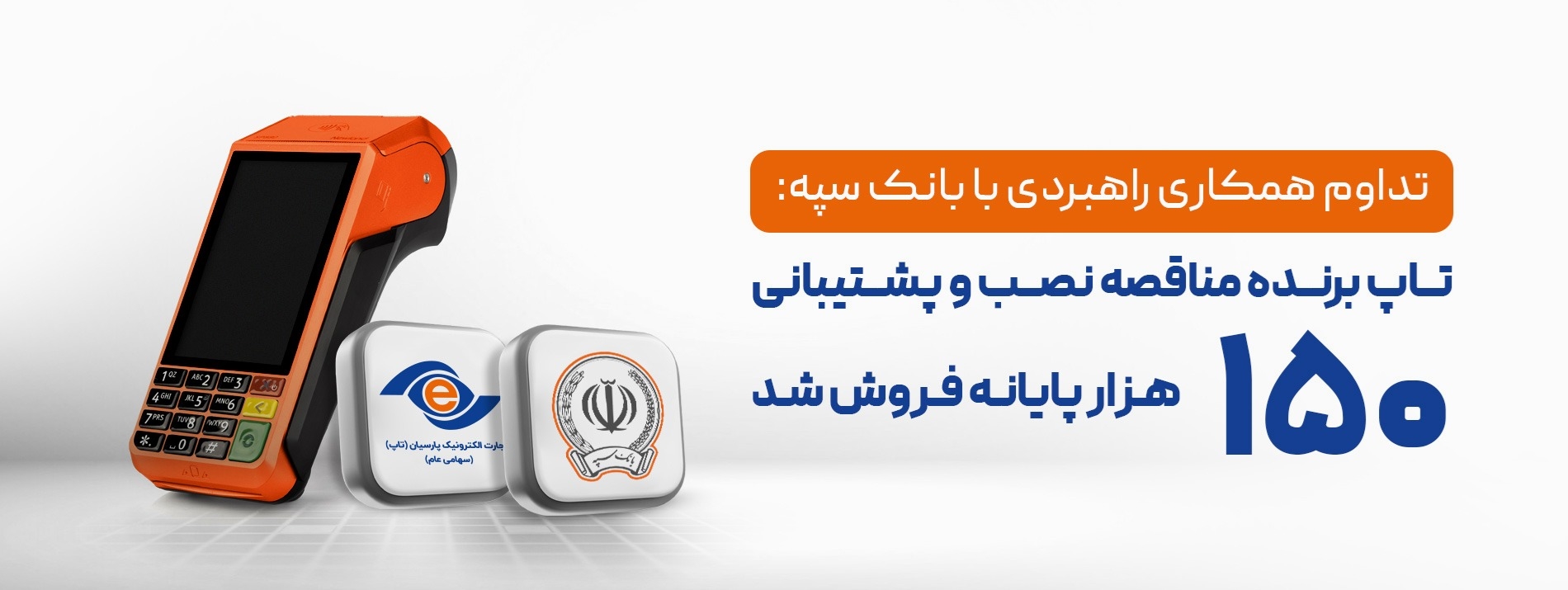 همکاری با بانک سپه