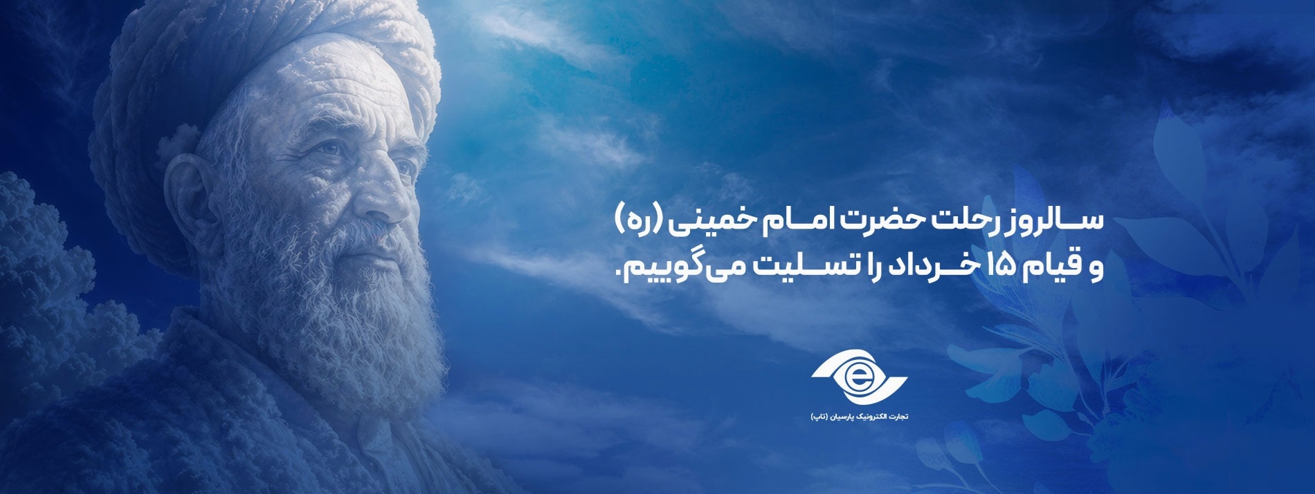 رحلت امام خرداد 1405