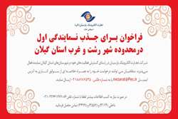 فراخوان بـرای جـذب نـمایندگی اول درمحدوده شهر رشت و غرب استان گیلان