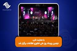 با حمایت تاپ، دومین رویداد روز ملی فناوری اطلاعات برگزار شد