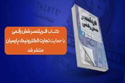 کتاب «فریلنسر شش رقمی» با حمایت تجارت الکترونیک پارسیان منتشر شد