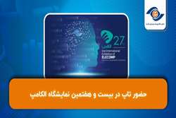حضور تاپ در بیست‌وهفتمین نمایشگاه بین‌المللی الکامپ 