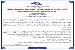 دعـوت به مجمع عمـومی عـادی سالانه صـاحبـان سهـام شـرکت تجـارت الکتـرونیک پـارسیـان (سهامی عـام)