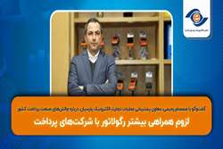 لزوم همراهی بیشتر رگولاتور با شرکت‌های پرداخت