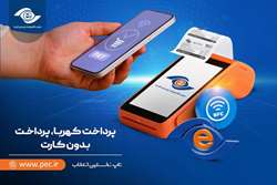 تاپ پیشگام در پیاده‌سازی کهربا؛ آغاز عصر پرداخت‌های بدون کارت
