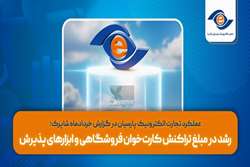 رشد در مبلغ تراکنش‌ کارت‌خوان فروشگاهی و ابزارهای پذیرش