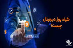 کیف پول دیجیتال چیست؟