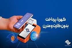 کهربا، پرداخت بدون کارت و مدرن