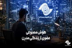 هوش مصنوعی، عضوی از زندگی مدرن