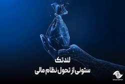 لندتک، ستونی از تحول نظام مالی