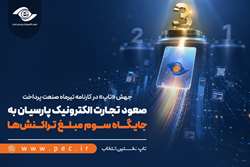صعود تجارت الکترونیک پارسیان به جایگاه سوم مبلغ تراکنش‌ها