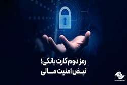 رمز دوم کارت بانکی؛ نبض امنیت مالی