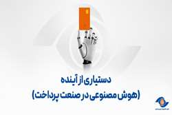 دستیاری از آینده