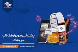 پشتیبانی بدون توقف تاپ، در جنگ
