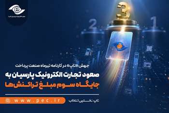 صعود تجارت الکترونیک پارسیان به جایگاه سوم مبلغ تراکنش‌ها