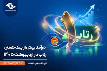درآمد بیش از یک همتی رتاپ در اردیبهشت ۱۴۰۵